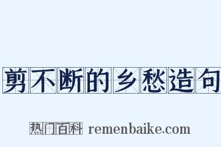 剪不断的乡愁造句是什么意思的图片